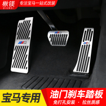 BMW new 3 Series 5 series modified x3 accelerator pedal 1 Series 7 series brake x4x2x6x5x1 car interior decoration