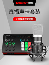 Takstar wins PC-K500 capacitive microphone professional live computer mobile phone sound card suit recording microphone