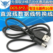 USB power conversion cable USB to DC5 5*2 1mm power cord DC5 5 DC line data line conversion cable