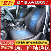 Benz original plant seat ventilation GLE350GLS450 GLS450 front row Refrigeration C Grade E GLC heating retrofit