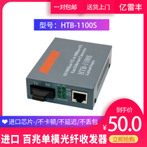 Yileifeng imported 100 megabit single-mode optical fiber transceiver photoelectric converter single-mode dual fiber transceiver HTB-1100S 1