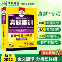 Huayan foreign language special four real questions training preparation 2022 book class package English major four years real test paper reading comprehension listening writing Gestalt training grammar and vocabulary word simulation questions full set of tem