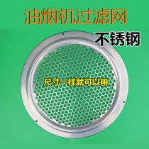 Suction range hood accessories stainless steel round oil screen filter screen wind Net inner net