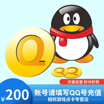 (This store does not brush orders to beware of fraud)Tencent QQ coins 200Q coins 200 Q coins qb direct charge automatic recharge