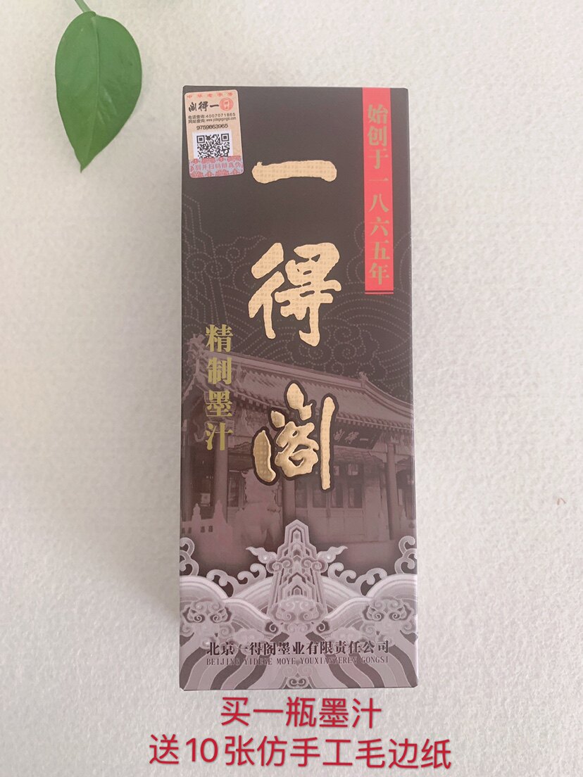 正品一得阁墨汁250克送10张毛边纸