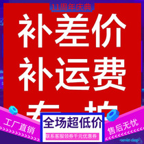 Make up the postage connection Dongguan Hengyao office equipment mass distribution customers make up the postage difference dedicated connection