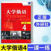 External Research Society Genuine University Russian 4-lesson-one-practice Russian language Self-learning starter teaching materials Zero basic books Higher schools Russian language teaching materials Russian language teaching materials Russian language