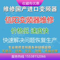 Xinyang inverter maintenance manufacturer Gushi Luoshan Guangshan Huangchuan Huaibin Mall Xinxian Xixian PLC maintenance