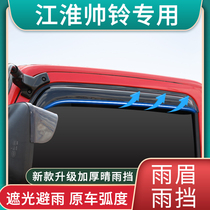 Jianghuai Shuai Ling H385 Weisida cab modification H415 decoration K330 truck accessories K340 rain eyebrows rain shield