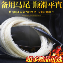 Erhu bow alternate replacement horsetail erhu bow hair natural Inner Mongolia 4cm erhu bow special replacement white ponytail