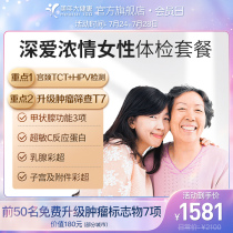 Meinian Health flagship store Medical examination package Love love love women upgrade Adult women exclusive medical examination report