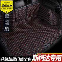 Car trunk pads are fully surrounded by Skoda Octavia Jingrui Ke Diak Ye Ke Luoke special trunk pad