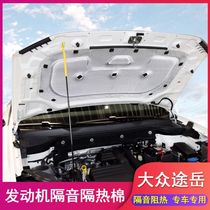 Volkswagen new Tuyue sound insulation cotton original 20 Tuyue insulation cotton Engine hood sound insulation cotton Flame retardant cotton