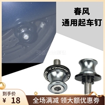Motorcycle retrofit spring wind 250SR 650NK 400NK 400NK 150NK countries Bing up the car screws