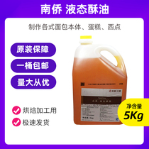 Baking raw materials Tianjin Nanqiao Nanqiao milk oil flavor liquid ghee 5kg barrel cake moon cake liquid butter