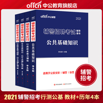 Zhonggong Education Auxiliary Police Examination 2021 Auxiliary Police Recruitment Examination Public Base Test Peoples Police Civilian Public Security Auxiliary Police Certificate Examination Over the Years Real Questions Simulation Test Paper Recruitment Question Bank Guangdong Shandong Zhejiang Jiangsu Heilongjiang
