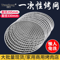 Yuanlong disposable cross barbecue net leave-in charcoal grill net 295mm round stainless steel grate factory direct sales