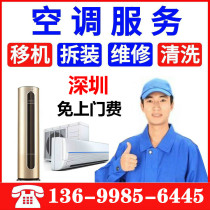 Air conditioning maintenance plus refrigerant fluorine cleaning disassembly transfer machine installation Futian Nanshan Luohu Longhua Shenzhen door-to-door service