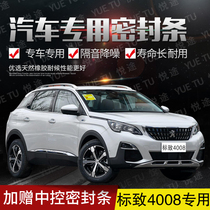 Logo new and old models 4008 special car door all car sound insulation strip anti-collision sealant strip with dustproof change accessories