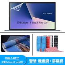 14 inch ASUS Lingyao Deluxe14 titanium version U4500F notebook keyboard film computer screen film key protective film HD frosted blue light dust cover pad