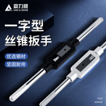 Hardened tap wrench tapping device tapping tapping tapping hand M1-M6 M3-M10 M8-M25 M23-M75