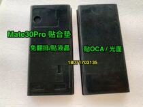 Mate30pro adhesive pad Mate30Pro molds Mate30Pro-free turn-in-row liquid crystal adhesive molds