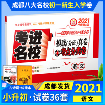  The new admitted to the elite language of Chengdu Group of eight schools by the beginning of the diagnostic placement really roll test points classification volumes languages by the first test volumes of Primary School Junior high school language questions volume must brush Title Review small rise early