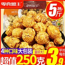  Snack Alliance cream caramel flavor popcorn 250gx2 spherical American popcorn Office snack snack