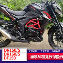 Suitable for Haojue DR160 DF150 bumper DR150S front bumper DR160S sports anti-fall bar modification