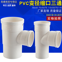 PVC drain pipe 50 75 110 lower shrink tee tee T-shaped interpolation reducer tee straight-way straight plug oblique tee