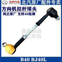 Beijing Motor B40 BJ40L bj40 direction machine pull bar ball head Horizontal pull bar steering side pull club ball head