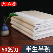 Half-life Half-cooked rice paper Brush calligraphy paper Six Pintang Chinese painting Calligraphy painting special works paper for beginners Three feet single open four feet four open 50 sheets 100 sheets Jingxian Rice paper wholesale