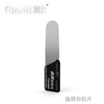 Potential innovation Curved screen disassembly piece Ultra-thin stainless steel disassembly piece Pry the phone to disassemble the phone frame in the frame tool