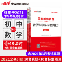 2021 UGC Examination Junior High School mathematics subject knowledge and teaching ability Real question bank test papers Junior High School Mathematics teacher Qualification Certificate materials 2021