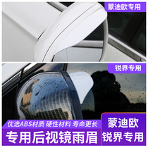15-18 Ruijie rain shield rain eyebrow injection transparent rearview mirror rain eyebrow dedicated 13-19 Mondeo modification