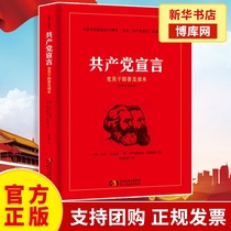 Communist Manifesto (Centennial Edition of Popular Reading for Party Members and Cadres) Xinhua Genuine Boku Network
