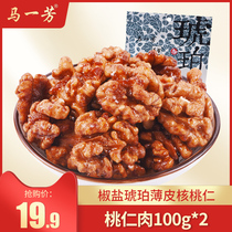 Ma Yifang Sesame Amber Walnut Snack snacks plain salt and pepper Thin skin walnut meat 100g * 2