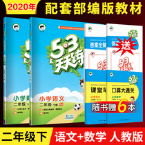 2021 53 daily practice second grade next book Chinese mathematics book synchronous training matching exercise Full set of human teaching edition 5 3 all-excellent 5 3-person teaching Primary school 2 semesters 53 plus colorful classroom 5 3 cold