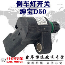 BEIQI Senova 14-16 D50 manual reverse light switch reverse switch reverse position sensor