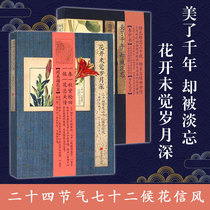 Genuine flowers are not aware of the years of deep twenty-four solar terms seventy-two and the flowers are beautiful for thousands of years but they are forgotten: Illustrations of the books of songs (all 2 volumes) illustrations of the famous animals and plants in ancient poems