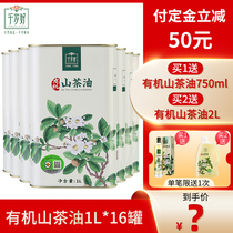 Chitose good organic pure camellia oil 1L * 16 bottles of camellia seed edible oil Jiangxi oil tea seed oil
