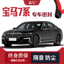 (High-end) BMW 7 Series 730 740Li modified special car sound insulation sealing strip door decoration accessories