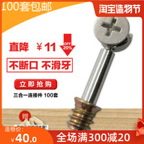 Three-in-one connector Furniture assembly accessories Eccentric wheel Cabinet combination screw Nut screw embedded 100 sets