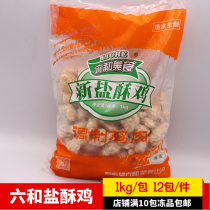 Liuhe salt crisp chicken rice semi-finished Western food frozen fried snack salt chicken 2kg milk tea shop explosive