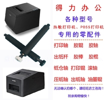 deli bill thermal printer shaft paper output shaft rubber roller printing shaft shaft roller rubber stick parts