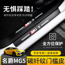 21 Mingjue MG5 leather threshold strip mg5 door welcome pedal tailbox guard plate carbon fiber interior modification