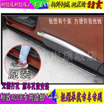 New 17-18 Dongfeng Peugeot 4008 special modified decorative exterior pedal body pedal original
