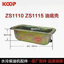 Changzhou Changchai Changchai Changtong Shuhe single-cylinder diesel engine oil pan oil box oil tank
