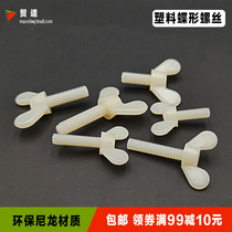 Plastic butterfly butterfly shaped sheep angle profiled interaction hand screwed nylon bolt screw cap M5M6