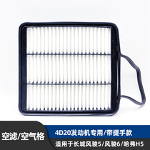 Suitable for Great Wall Haver H5 Wind Jun 5 Wind Jun 6 special 2 0T air filter air filter grid cleaner Green quiet European version